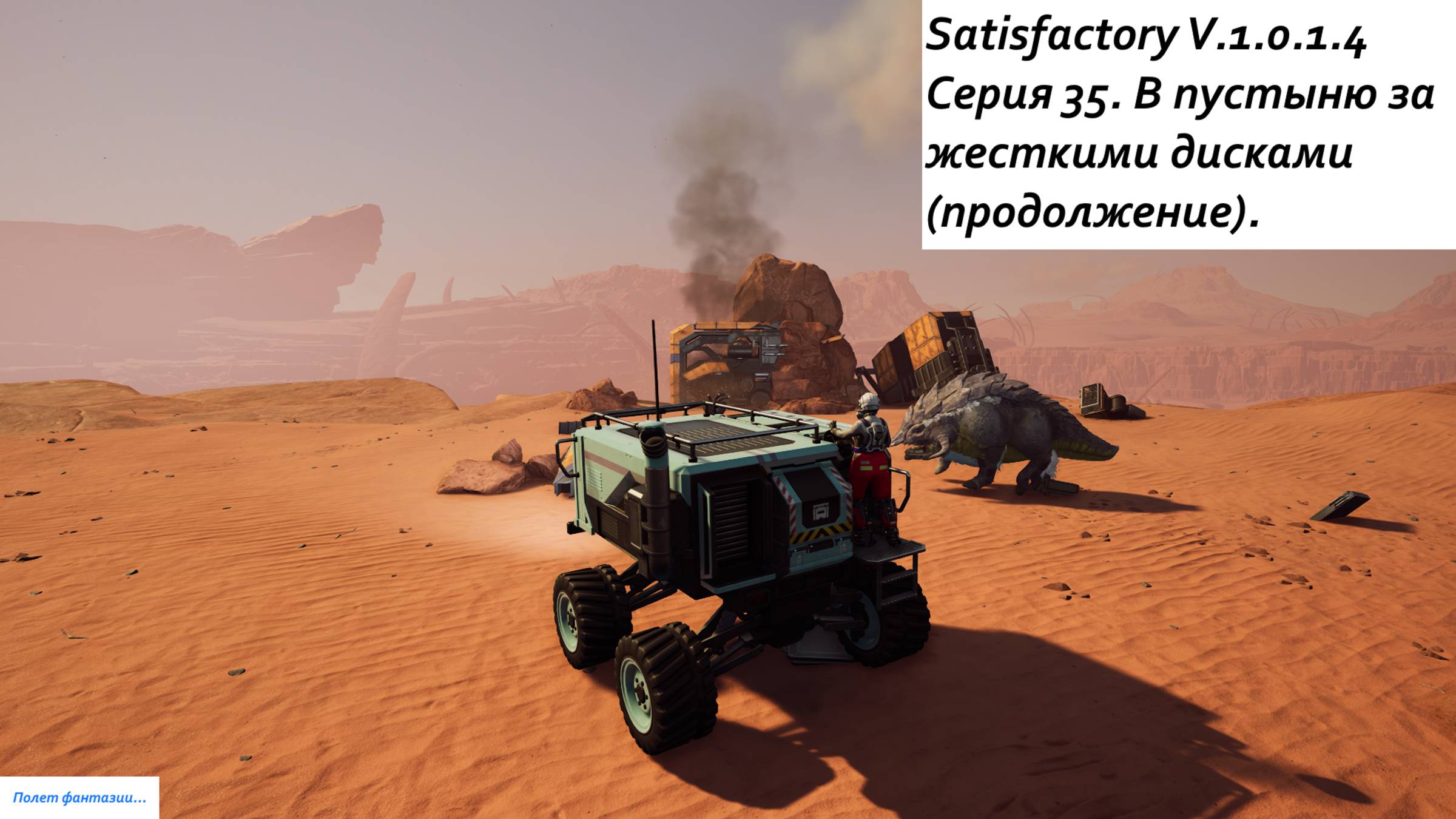 Satisfactory Серия - 35. В пустыню за жесткими дисками продолжение.