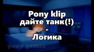 Pony_klip (Логика_дайте танк(!)) с днем рождения меня