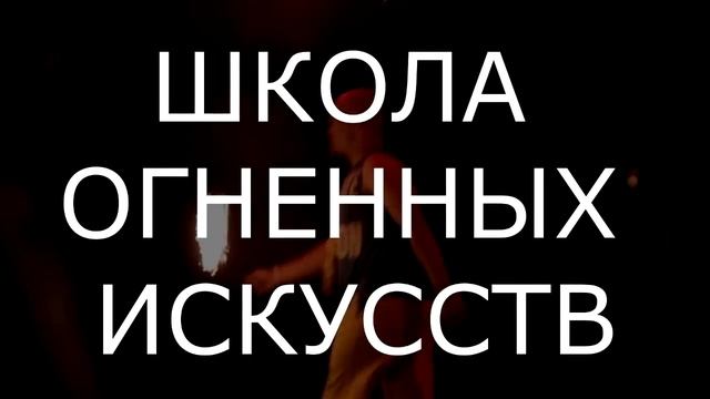 ШКОЛА ОГНЕННЫХ ИСКУССТВ КУБА смотреть онлайн