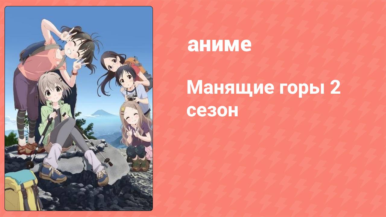 Манящие горы 2 сезон 3 серия (аниме-сериал, 2014)