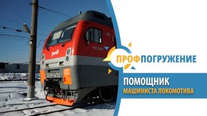 Профпогружение №1: помощник машиниста локомотива