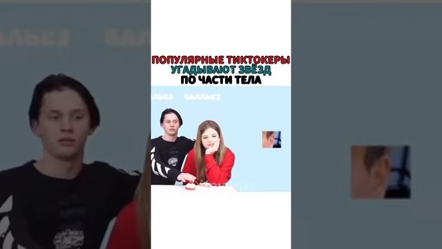 популярные тиктокеры отгадывают звезд по части тела