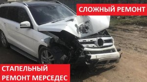 СТАПЕЛЬНЫЙ РЕМОНТ МЕРСЕДЕС