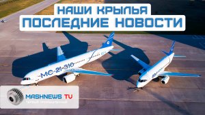 Возрождение российской авиации: ПД-8, SJ-100, ПД-14, МС-21, Ту-214, Ил-114. Последние новости