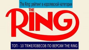 ТОП — 10 ТЯЖЕЛОВЕСОВ ПО ВЕРСИИ THE RING