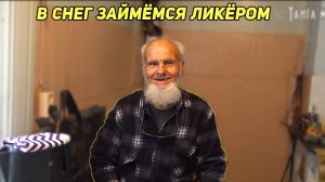 Сделать ликер Если вдруг пошел снег..