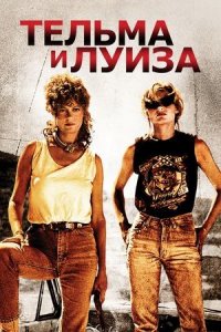 Тельма и Луиза | Thelma & Louise (1991)