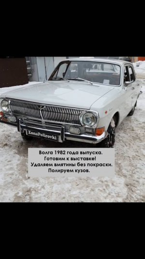 Волга ГАЗ 24 . Готовим на выставку.