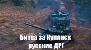 Битва за Купянск. «В городе работают русские ДРГ» Война на Украине