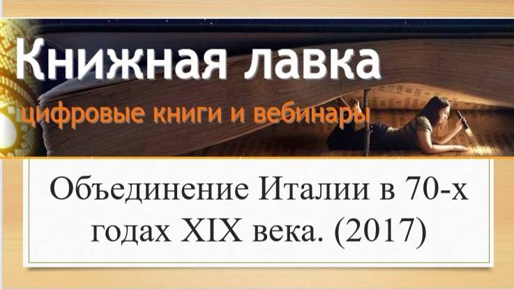 Объединение Италии в 70-х годах XIX века. (2017)