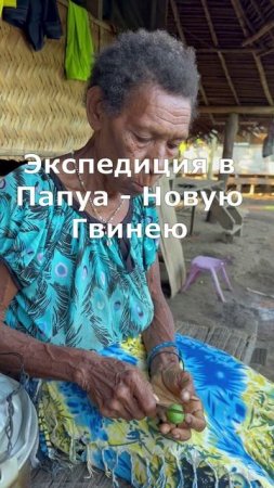 101. Как употребляют бетель-нат женщины д. Горенду