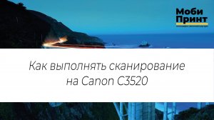 Как выполнять сканирование на Canon C3520