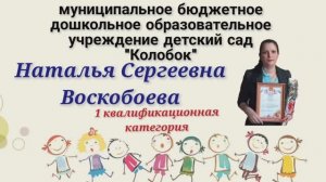 Воскобоева Наталья Сергеевна д/с "Колобок"
