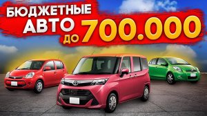 Автомобили из Японии до 700 тысяч. цены на февраль март 2025 Какой авто купить в 2025 с правым рулем