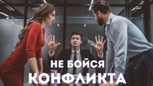 Страх конфликтов. Как перестать бояться и не впадать в ступор. Разбор ситуации Проблемы с финансами