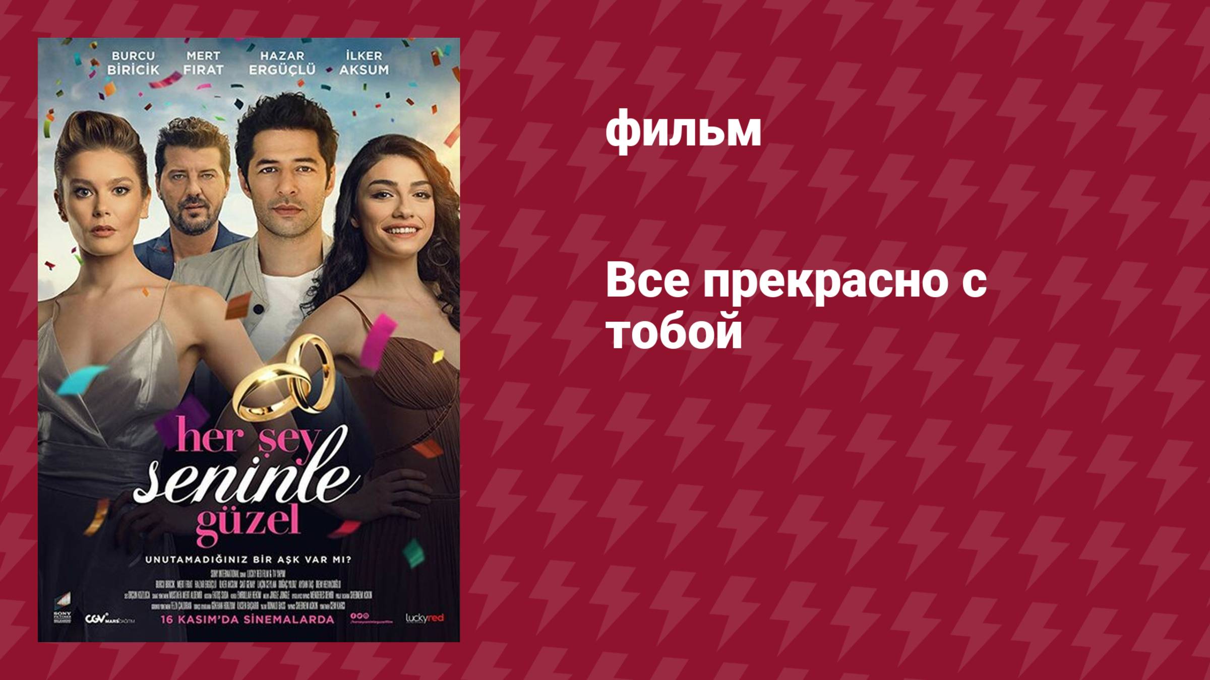 Всё прекрасно с тобой (фильм, 2018)