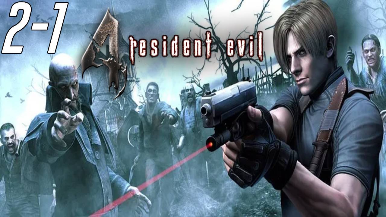 Прохождение▶Resident Evil 4▶Глава2-1 Эль-Гигантэ