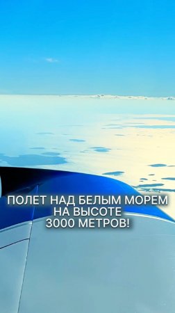 Невероятный полет над Белым морем на высоте 3000 метров! #малаяавиация