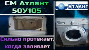 SM025 Стиральная машина Атлант 50У105 протечка сильная в нутри, протечка лотка как устранить