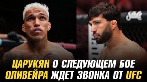 Арман Царукян о следующем бое / Чарльз Оливейра ждет звонка от UFC