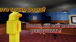 DOORS, НО ВСЁ МОЖНО РАЗРУШИТЬ ! | Roblox