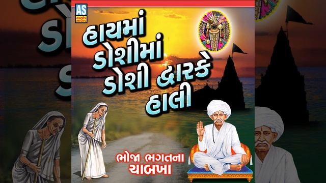 Hayma Doshi Ma Doshi Dwarke Hali смотреть онлайн