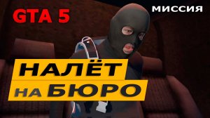 Миссия «Налет на Бюро» (The Bureau Raid). Прохождение GTA 5