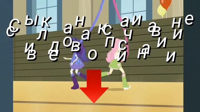 Эквестрия гёрлз часть 1 Девочки из эквестрии Минусовка песни (Мы наведём порядок тут) Караоке смотреть онлайн