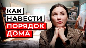 БЕСПОРЯДОК ДОМА? Рассказываю, Как Хранить Вещи в Квартире ПРАВИЛЬНО!