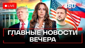 Сделка Трампа и Зеленского. Внучка экс-мэра Самары призналась в убийстве. ОГЭ не для всех. Стрим