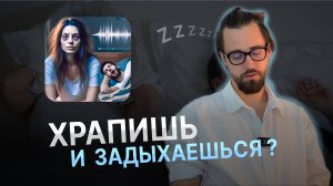 Как избавиться от храпа // Опасные последствия храпа // Остеопат раскрывает секреты здорового сна