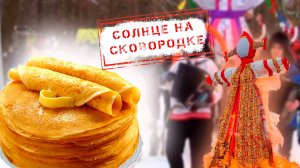 НОВОСТИ КАМЧАТКИ: СОЛНЦЕ НА СКОВОРОДКЕ