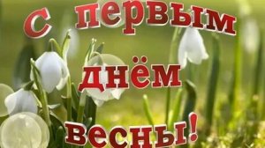 С первым днём весны. Музыкальное поздравление и пожелания.
