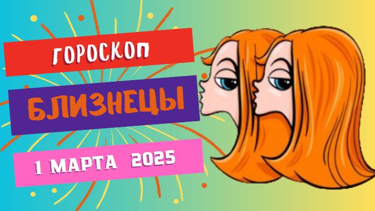 ♊ Гороскоп на сегодня, 1 марта.  Близнецы – Время перемен! 🌪