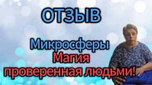 Отзыв. Микросферы - Магия, проверенная людьми! 🔮✨