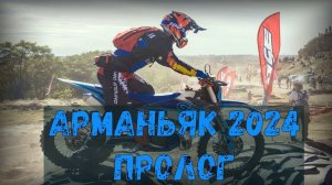 4 Этап Краснодарского края по Эндуро. Арманьяк 2024 пролог.