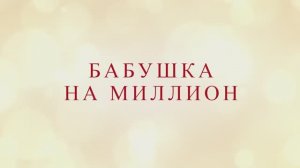 Трейлер фильма «Бабушка на миллион» (2025)