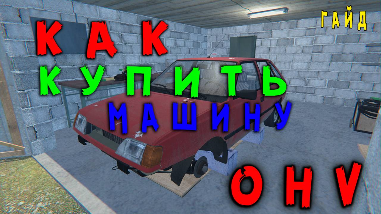 Как купить машину. ➤ (OHV) (#2) - Не прохождение.