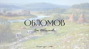 Урок 8. Обломов. Анализ сна Обломова.