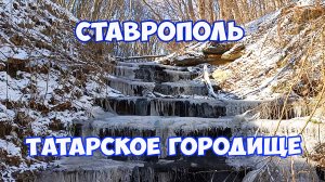 Татарское городище в Ставрополе. Травертиновый водопад и водопад Пагода в Татарском лесу Ставрополя