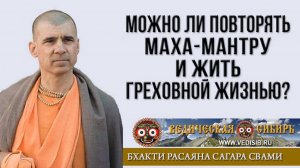 Можно ли повторять Маха-мантру и жить греховной жизнью?