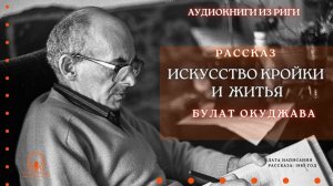 Аудиокнига. "Искусство кройки и житья". Булат Окуджава. Читает Константин Коновалов