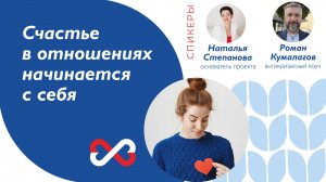 Запись эфира «Счастье в отношениях начинается с себя»
