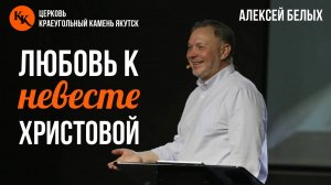 Любовь к невесте Христовой | Алексей Белых