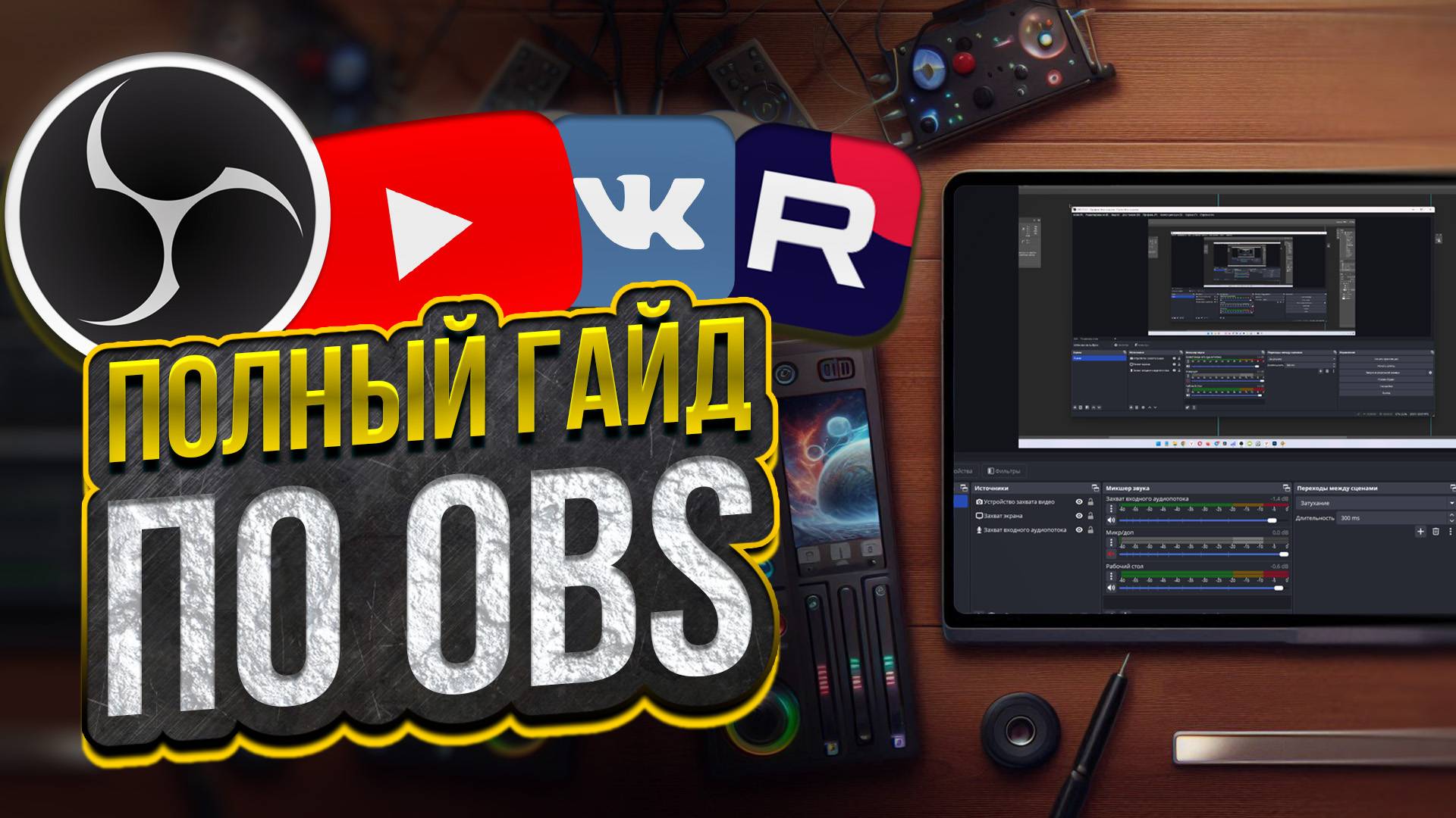 ПОЛНЫЙ Гайд по OBS Studio для Начинающих 2025