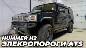 Электрические выдвижные пороги ATS на Hummer H2