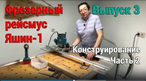 Выпуск 3. Самодельный планшетный фрезерный рейсмус Яшин-1. Конструирование. Часть 2