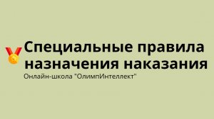 Специальные правила назначения наказания
