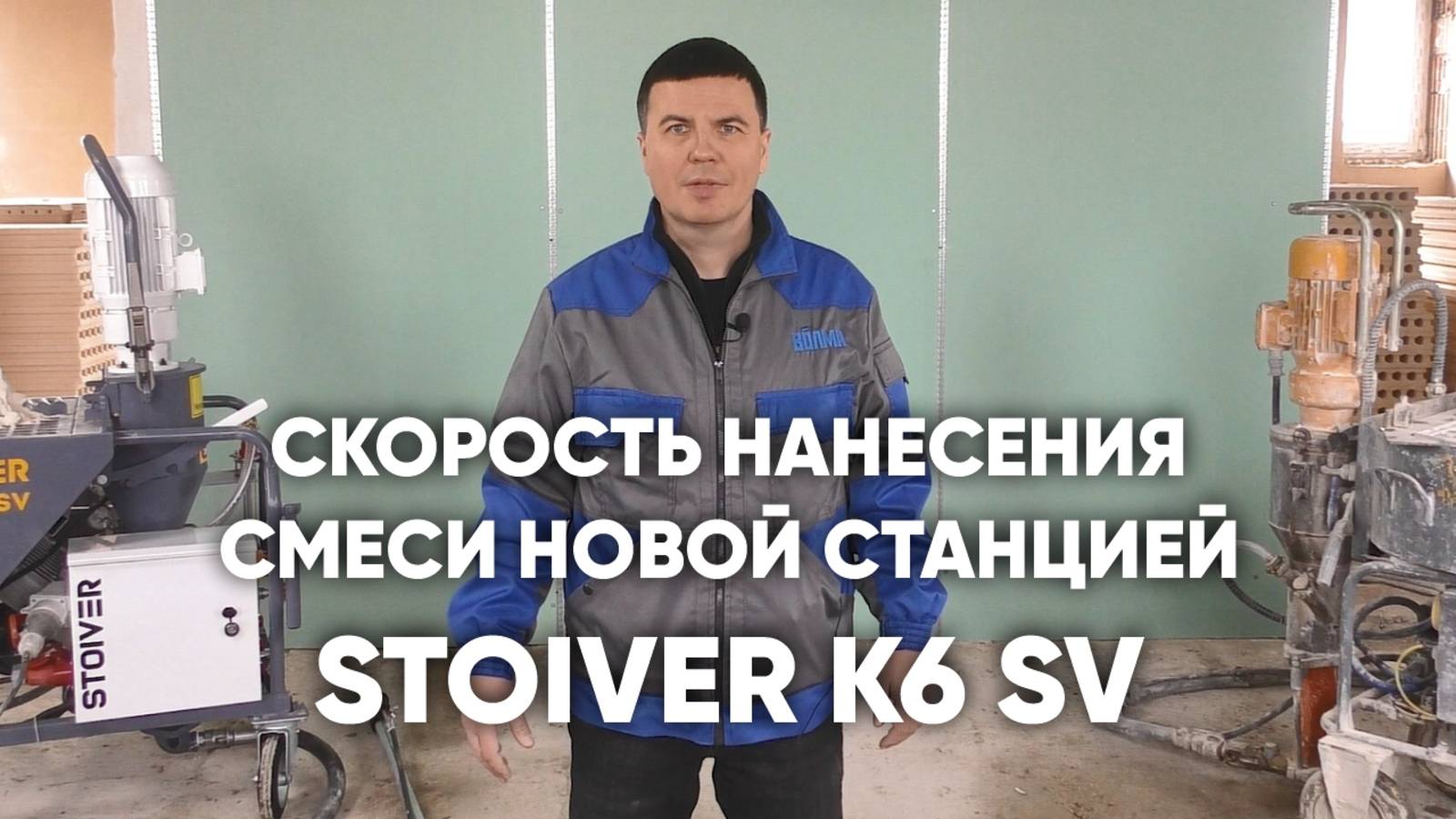 Скорость нанесения смеси новой станцией STOIVER K6 SV смотреть онлайн