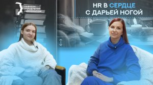 Спецпроекты: создание и реализация | «HR в сердце» с Дарьей Ногой